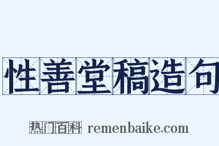 性善堂稿造句是什么意思的图片